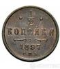 1/2 копейки 1897 года купить на monitex.com.ua - 0 1/2 копейки 1897 года