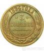 3 копейки 1894 года Петра 2 купить на monitex.com.ua - 0 3 копейки 1894 года Петра 2