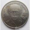 1 рубль 1989 р. " 100 років Хамзи Хакім-заде Ніязі" купити на monitex.com.ua - 0 1 рубль 1989 р. " 100 років Хамзи Хакім-заде Ніязі"