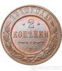 2 копейки 1910 года купить на monitex.com.ua - 0 2 копейки 1910 года