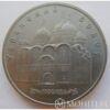 5 рублів 1990 р. "Успенський собор" купити на monitex.com.ua - 0 5 рублів 1990 р. "Успенський собор"