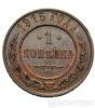 1 копейка 1915 года купить на monitex.com.ua - 0 1 копейка 1915 года