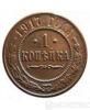 1 копійка 1917 року купити на monitex.com.ua - 0 1 копійка 1917 року