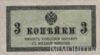 Банкнота (Бона) 3 копейки 1915-1917 года купить на monitex.com.ua - 0 Банкнота (Бона) 3 копейки 1915-1917 года