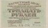 Банкнота (Бона) 30 рублів 1919 року купити на monitex.com.ua - 0 Банкнота (Бона) 30 рублів 1919 року