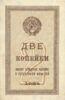 Банкнота (Бона) 2 копейки 1924 года купить на monitex.com.ua - 0 Банкнота (Бона) 2 копейки 1924 года