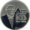 2 гривні 2014 рік Джон Джеймс Юз купити на monitex.com.ua - 0 2 гривні 2014 рік Джон Джеймс Юз