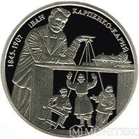 2 гривні 2015 рік Іван Карпенко-Карий