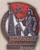 Наркомнефти.  «Відмінник Соцзмагання» 1939 - 46 рр. купити на monitex.com.ua - 0 Наркомнефти.  «Відмінник Соцзмагання» 1939 - 46 рр.