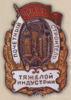 «Почесний будівельник важкої індустрії» . З 1955 р. купити на monitex.com.ua - 0 «Почесний будівельник важкої індустрії» . З 1955 р.