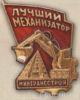 Министерство транспортного строительства. «Лучший механизатор». 60-е гг. купить на monitex.com.ua - 0 Министерство транспортного строительства. «Лучший механизатор». 60-е гг.