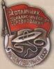 Наркомтекстиль. «Відмінник Соцзмагання» 1939 - 46 рр. купити на monitex.com.ua - 0 Наркомтекстиль. «Відмінник Соцзмагання» 1939 - 46 рр.