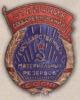 «Відмінник Соцзмагання державних матеріальних резервів СРСР» З 1955 р. купити на monitex.com.ua - 0 «Відмінник Соцзмагання державних матеріальних резервів СРСР» З 1955 р.