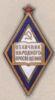 «Відмінник народної освіти РРФСР» З 1944 р. купити на monitex.com.ua - 0 «Відмінник народної освіти РРФСР» З 1944 р.