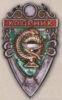 Нагрудний знак «Ударник» . 20-е - 30-е рр. купити на monitex.com.ua - 0 Нагрудний знак «Ударник» . 20-е - 30-е рр.