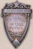 Нагрудный знак «За победу на трудовом фронте». УССР. 1931 г. купить на monitex.com.ua - 0 Нагрудный знак «За победу на трудовом фронте». УССР. 1931 г.