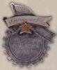 Нагрудний знак «кращому ударнику за хорошу ударну роботу» . 1935 р. купити на monitex.com.ua - 0 Нагрудний знак «кращому ударнику за хорошу ударну роботу» . 1935 р.