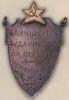 Нагрудный знак «Лучшему ударнику за перевыполнение промфинплана». 1932 г. купить на monitex.com.ua - 0 Нагрудный знак «Лучшему ударнику за перевыполнение промфинплана». 1932 г.