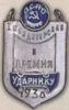 Нагрудный знак «Премия ударнику». I кондитерская фабрика. ЛСПО. Ленинград. 1930 г. купить на monitex.com.ua - 0 Нагрудный знак «Премия ударнику». I кондитерская фабрика. ЛСПО. Ленинград. 1930 г.