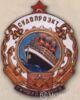 Нагрудний знак «кращому ударнику» . СУДОПРОЕКТ. 30-ті рр. купити на monitex.com.ua - 0 Нагрудний знак «кращому ударнику» . СУДОПРОЕКТ. 30-ті рр.