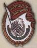 Нагрудний знак «кращому ударнику державного кредиту» . УРСР. 30-ті рр. купити на monitex.com.ua - 0 Нагрудний знак «кращому ударнику державного кредиту» . УРСР. 30-ті рр.