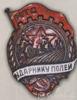 Нагрудний знак «Ударнику полів» . МТС. 30-ті рр. купити на monitex.com.ua - 0 Нагрудний знак «Ударнику полів» . МТС. 30-ті рр.
