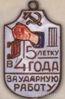 Нагрудный знак «За ударную работу. Пятилетку в 4 года». 30-е гг. купить на monitex.com.ua - 0 Нагрудный знак «За ударную работу. Пятилетку в 4 года». 30-е гг.