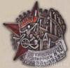 Нагрудный знак «Энтузиасту пятилетки. КЧЗ». УССР. 1932 г. купить на monitex.com.ua - 0 Нагрудный знак «Энтузиасту пятилетки. КЧЗ». УССР. 1932 г.