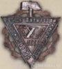 Нагрудний знак «бійцю п'ятирічки промислової промкооперації» . 1932 р. купити на monitex.com.ua - 0 Нагрудний знак «бійцю п'ятирічки промислової промкооперації» . 1932 р.
