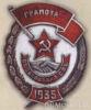 Нагрудний знак «Грамота» . 1935 р. купити на monitex.com.ua - 0 Нагрудний знак «Грамота» . 1935 р.