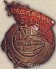 Нагрудный знак «Ударник. Пятилетка в 4 года». УССР. 1931 г. купить на monitex.com.ua - 0 Нагрудный знак «Ударник. Пятилетка в 4 года». УССР. 1931 г.