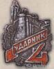 Нагрудный знак «Ударник. За соцсоревнование. Пятилетка в 4 года» 30-е гг. купить на monitex.com.ua - 0 Нагрудный знак «Ударник. За соцсоревнование. Пятилетка в 4 года» 30-е гг.