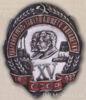 Нагрудный знак «Ударнику 1932 года, завершающего пятилетку. XV лет Октября» 1932 г. купить на monitex.com.ua - 0 Нагрудный знак «Ударнику 1932 года, завершающего пятилетку. XV лет Октября» 1932 г.