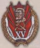 Нагрудный знак «Лучшему ударнику. XV лет Октября». УССР. 1932 г. купить на monitex.com.ua - 0 Нагрудный знак «Лучшему ударнику. XV лет Октября». УССР. 1932 г.