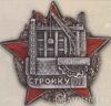 Нагрудний знак «Конкурс на краще будівництво» 1928 р. купити на monitex.com.ua - 0 Нагрудний знак «Конкурс на краще будівництво» 1928 р.