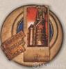 Нагрудний знак  «кращому доменщику Союзу. Всесоюзний конкурс» 1933 р. купити на monitex.com.ua - 0 Нагрудний знак  «кращому доменщику Союзу. Всесоюзний конкурс» 1933 р.