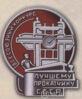 Нагрудный знак «Лучшему прокатчику. Всесоюзный конкурс». 30-е гг. купить на monitex.com.ua - 0 Нагрудный знак «Лучшему прокатчику. Всесоюзный конкурс». 30-е гг.