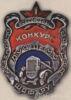 Нагрудный знак «Лучшему шоферу строенных бригад. 1-й Всесоюзный конкурс». 1932 г. купить на monitex.com.ua - 0 Нагрудный знак «Лучшему шоферу строенных бригад. 1-й Всесоюзный конкурс». 1932 г.