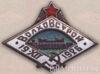 Нагрудный знак в честь завершения строительства Волховстрой ГЭС. 1926 г. купить на monitex.com.ua - 0 Нагрудный знак в честь завершения строительства Волховстрой ГЭС. 1926 г.