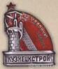 Нагрудний знак Кузнецстрой. «За ударну роботу» . 1931 р. купити на monitex.com.ua - 0 Нагрудний знак Кузнецстрой. «За ударну роботу» . 1931 р.