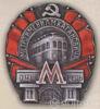 Нагрудный знак за окончание строительства второй очереди Московского метрополитена. 1938 г. купить на monitex.com.ua - 0 Нагрудный знак за окончание строительства второй очереди Московского метрополитена. 1938 г.