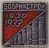 Нагрудный знак за завершение строительства Бобкирстроя. 1933 г. купить на monitex.com.ua - 0 Нагрудный знак за завершение строительства Бобкирстроя. 1933 г.