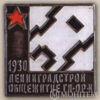 Нагрудный знак Ленинградстрой. «За строительство общежития ЛГ-ПР-К». 1930 г. купить на monitex.com.ua - 0 Нагрудный знак Ленинградстрой. «За строительство общежития ЛГ-ПР-К». 1930 г.