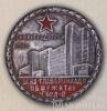 Нагрудный знак Ленинградстрой. «За строительство студ. общежития ВСНХ-Главпромкадр». 1930 г. купить на monitex.com.ua - 0 Нагрудный знак Ленинградстрой. «За строительство студ. общежития ВСНХ-Главпромкадр». 1930 г.