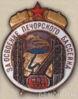 Нагрудный знак «За освоение Печорского бассейна». С 1946 г. купить на monitex.com.ua - 0 Нагрудный знак «За освоение Печорского бассейна». С 1946 г.