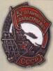 Нагрудный знак «Отличнику Дальстроя». С 1940 г. купить на monitex.com.ua - 0 Нагрудный знак «Отличнику Дальстроя». С 1940 г.