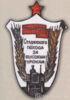 Нагрудний знак «учаснику сталінського походу за високий урожай» . 1935 р. купити на monitex.com.ua - 0 Нагрудний знак «учаснику сталінського походу за високий урожай» . 1935 р.