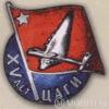 Нагрудний пам'ятний знак на честь 15-річчя ЦАГІ. 1933 р. купити на monitex.com.ua - 0 Нагрудний пам'ятний знак на честь 15-річчя ЦАГІ. 1933 р.