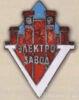 Нагрудный знак в честь 5-летия Московского электрозавода им. Кирова. 1932 г. купить на monitex.com.ua - 0 Нагрудный знак в честь 5-летия Московского электрозавода им. Кирова. 1932 г.
