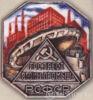 Нагрудный памятный знак государственного треста резиновой промышленности РСФСР. 30-е гг. купить на monitex.com.ua - 0 Нагрудный памятный знак государственного треста резиновой промышленности РСФСР. 30-е гг.